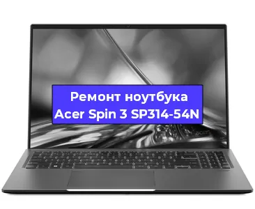 Замена видеокарты на ноутбуке Acer Spin 3 SP314-54N в Челябинске